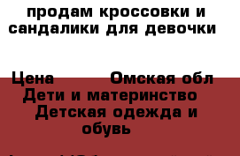 продам кроссовки и сандалики для девочки  › Цена ­ 600 - Омская обл. Дети и материнство » Детская одежда и обувь   
